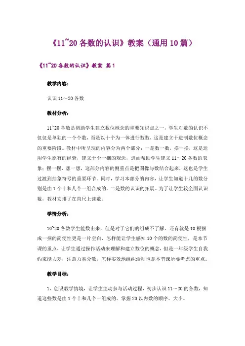 《11~20各数的认识》教案(通用10篇)