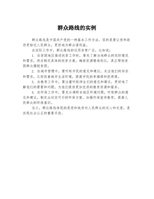 群众路线的实例