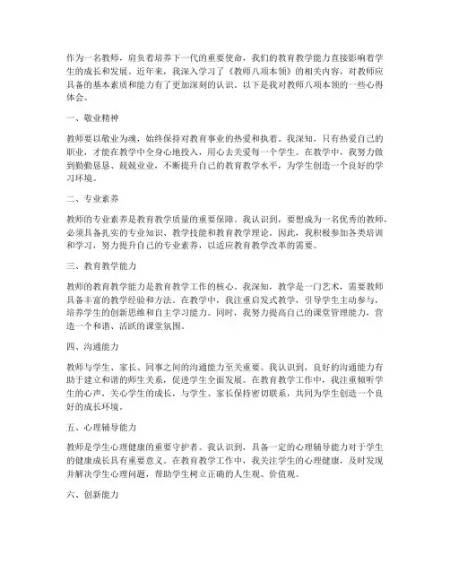 教师八项本领心得体会