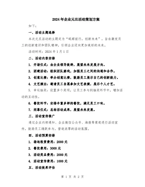 2024年企业元旦活动策划方案