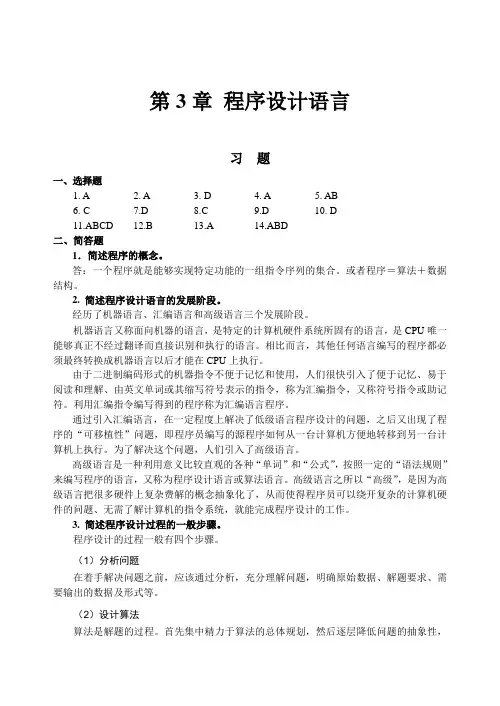 计算机导论第3章 程序设计语言(答案)