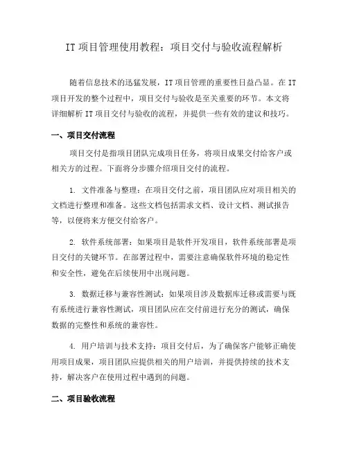 IT项目管理使用教程：项目交付与验收流程解析(七)