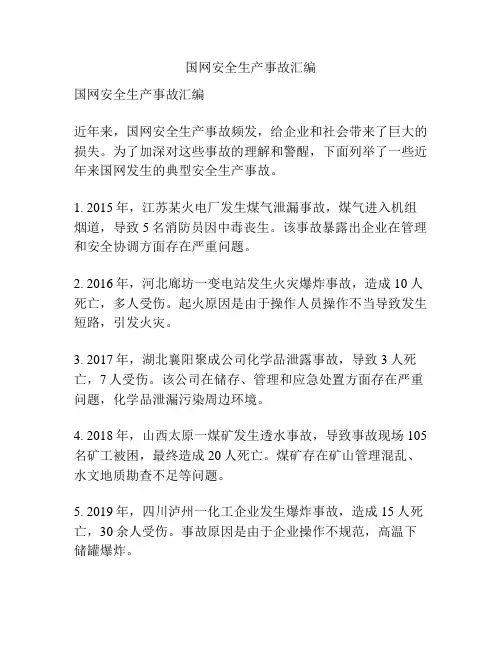 国网安全生产事故汇编