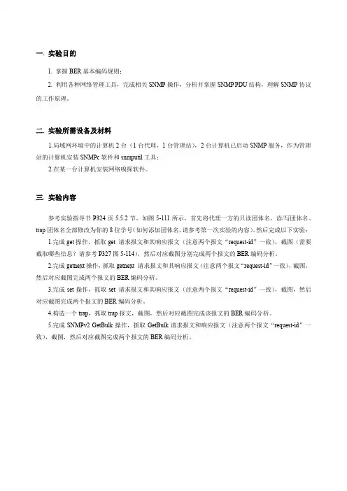 网络管理与维护课内实验报告3-SNMP报文分析