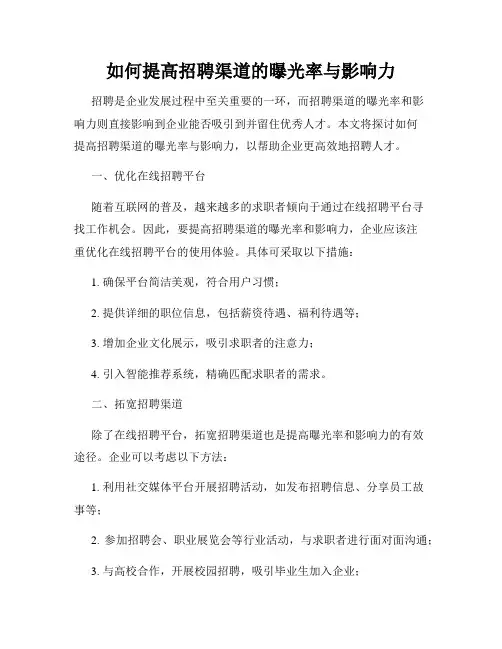 如何提高招聘渠道的曝光率与影响力