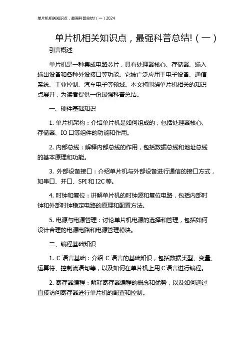 单片机相关知识点,最强科普总结!(一)2024