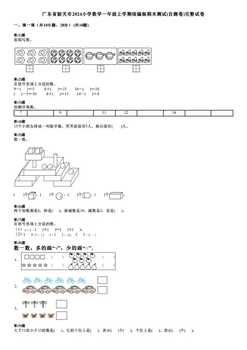 广东省韶关市2024小学数学一年级上学期统编版期末测试(自测卷)完整试卷