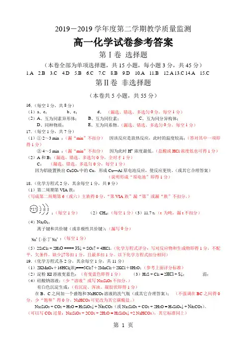2017-18学年度期末质量监测高一化学试题参考答案