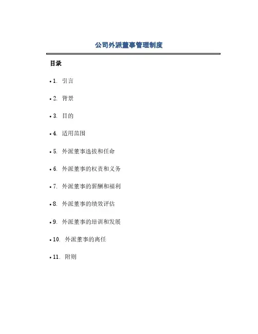 通用范文(正式版)公司外派董事管理制度