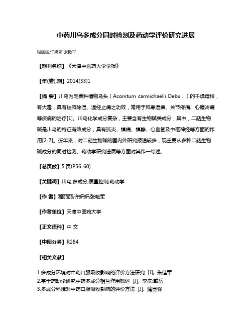 中药川乌多成分同时检测及药动学评价研究进展