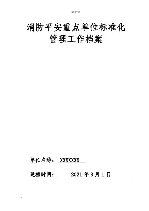 消防安全重点单位标准化管理档案内容