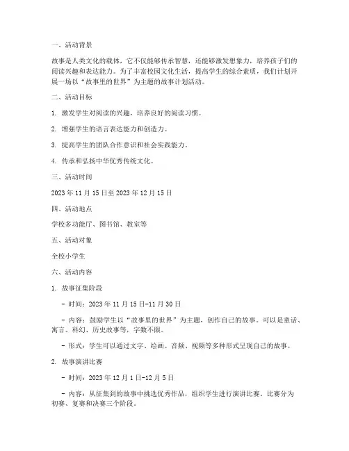 讲故事计划活动方案