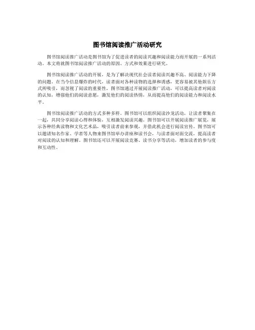 图书馆阅读推广活动研究