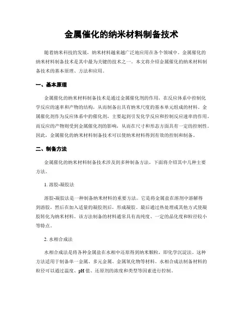 金属催化的纳米材料制备技术
