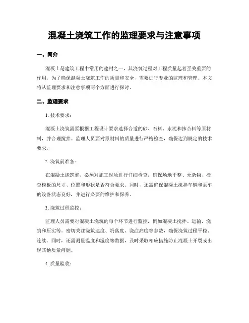 混凝土浇筑工作的监理要求与注意事项