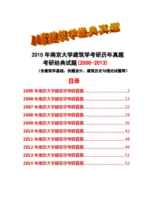 2015年南京大学建筑学考研历年真题试题(2000-2013)(含建筑学基础、快题设计、建筑历史与理论试题等)全套