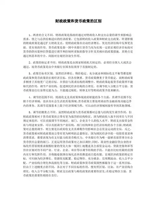 财政政策和货币政策的区别