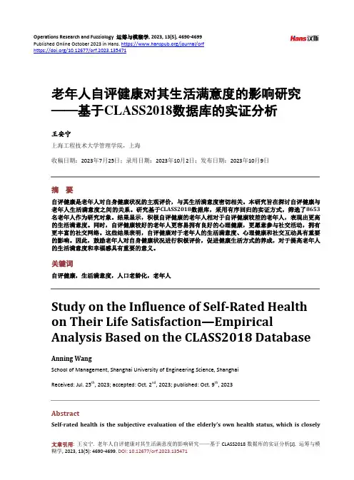 老年人自评健康对其生活满意度的影响研究——基于CLASS2018_数据库的实证分析