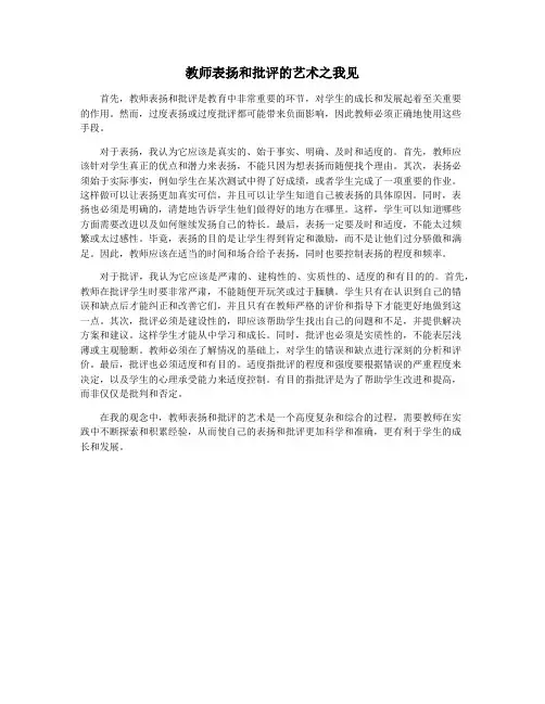教师表扬和批评的艺术之我见
