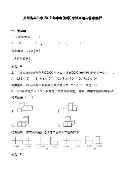 贵州省毕节市2019年中考[数学]考试真题与答案解析