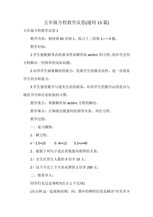 五年级方程教学反思(通用15篇)