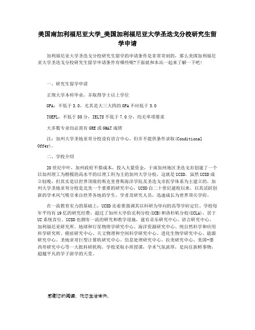 美国南加利福尼亚大学_美国加利福尼亚大学圣迭戈分校研究生留学申请