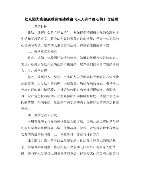 幼儿园大班健康教育活动教案《天天有个好心情》含反思