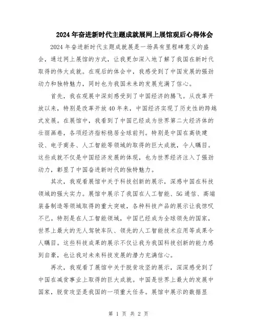 2024年奋进新时代主题成就展网上展馆观后心得体会