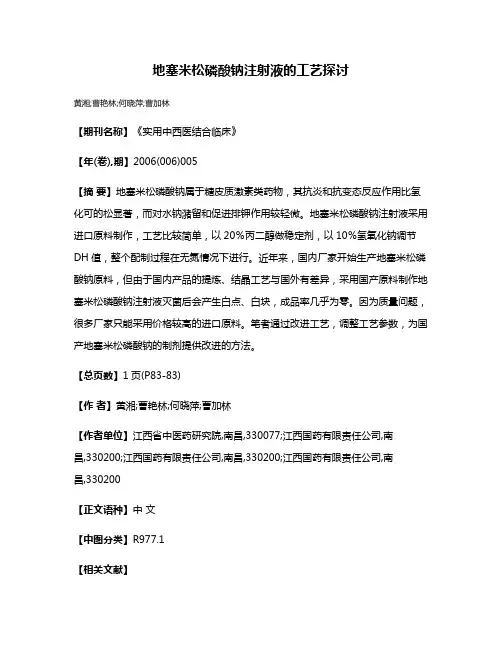 地塞米松磷酸钠注射液的工艺探讨