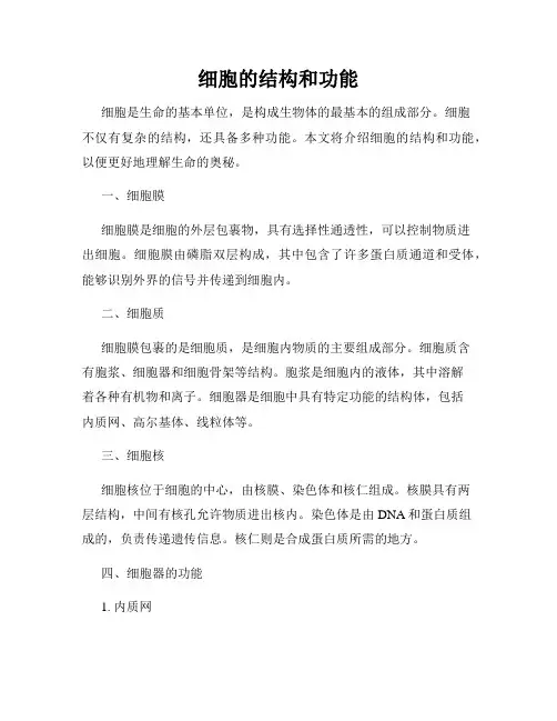 细胞的结构和功能