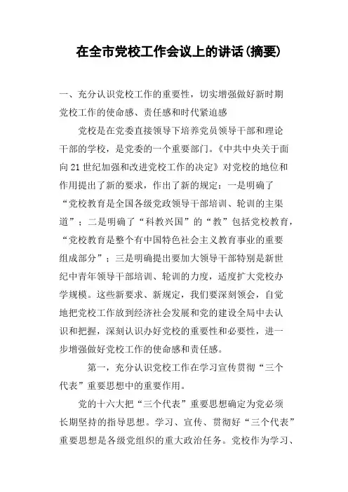 在全市党校工作会议上的讲话摘要