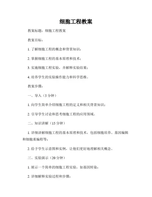 细胞工程教案