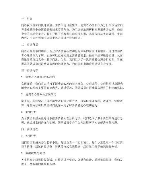 消费者心理分析实训报告