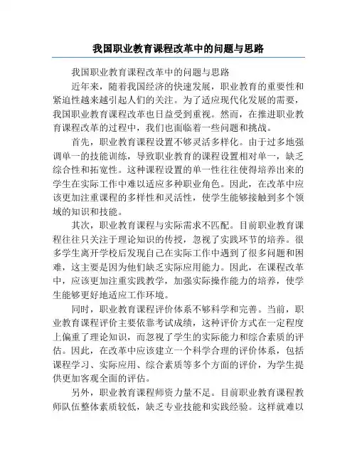 我国职业教育课程改革中的问题与思路