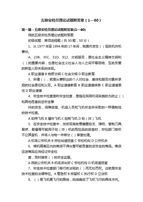 五级安检员理论试题附答案（1—60）