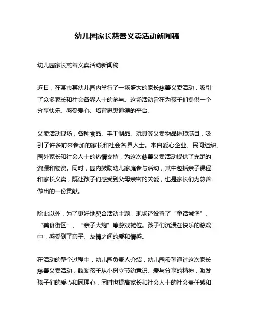 幼儿园家长慈善义卖活动新闻稿