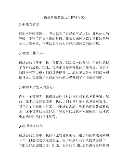 借鉴典型经验交流材料范文
