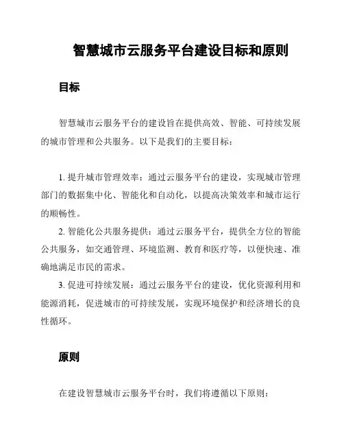 智慧城市云服务平台建设目标和原则