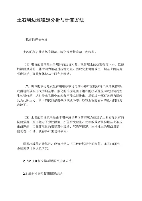 土石坝边坡稳定分析与计算方法