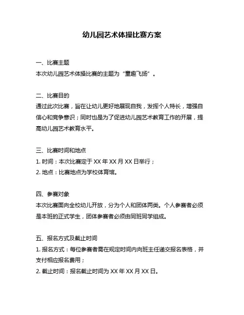 幼儿园艺术体操比赛方案