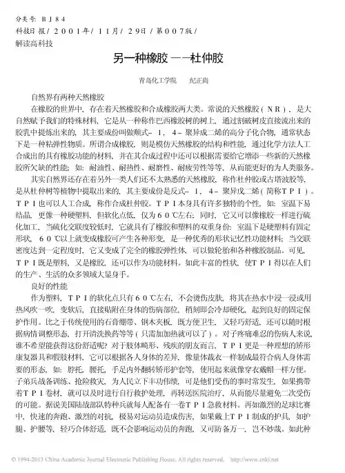 另一种橡胶_杜仲胶