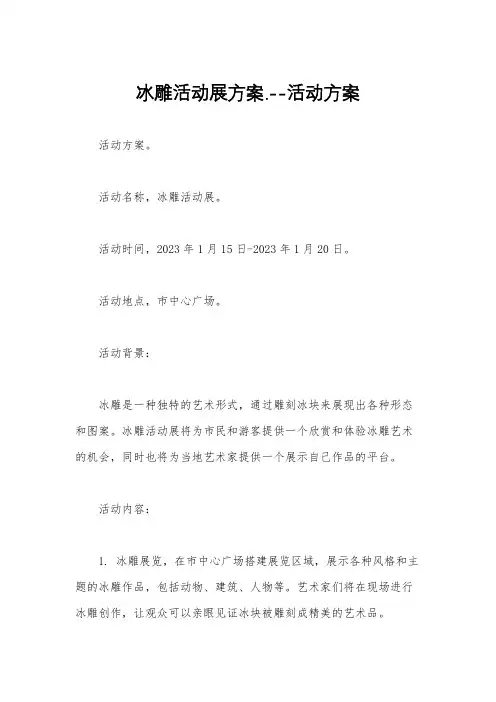 冰雕活动展方案.--活动方案