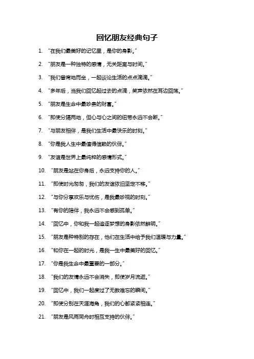 回忆朋友经典句子