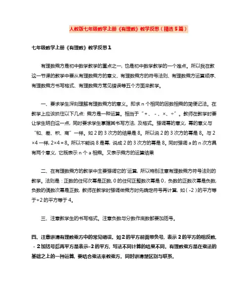 人教版七年级数学上册《有理数》教学反思(精选5篇)