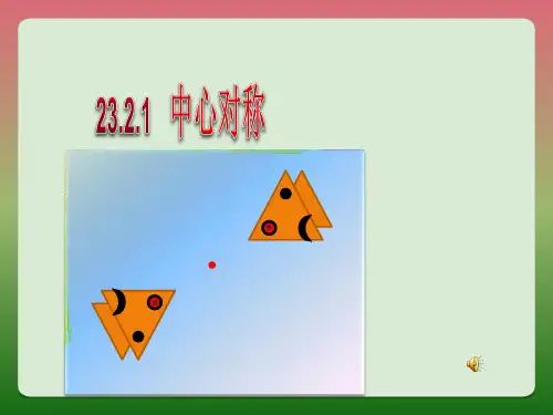 23.2.1中心对称  (1)PPT课件
