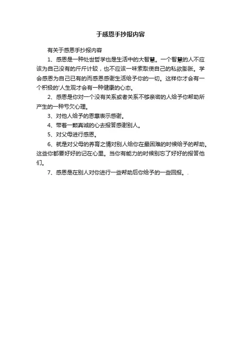 于感恩手抄报内容
