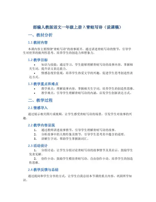 部编人教版语文一年级上册7.青蛙写诗(说课稿)
