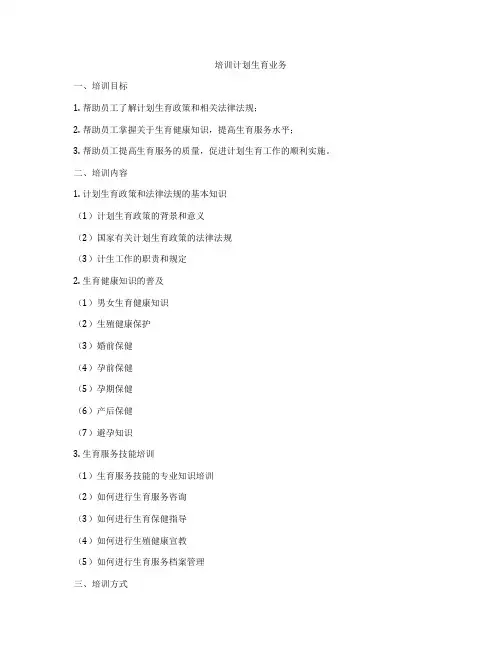 培训计划生育业务