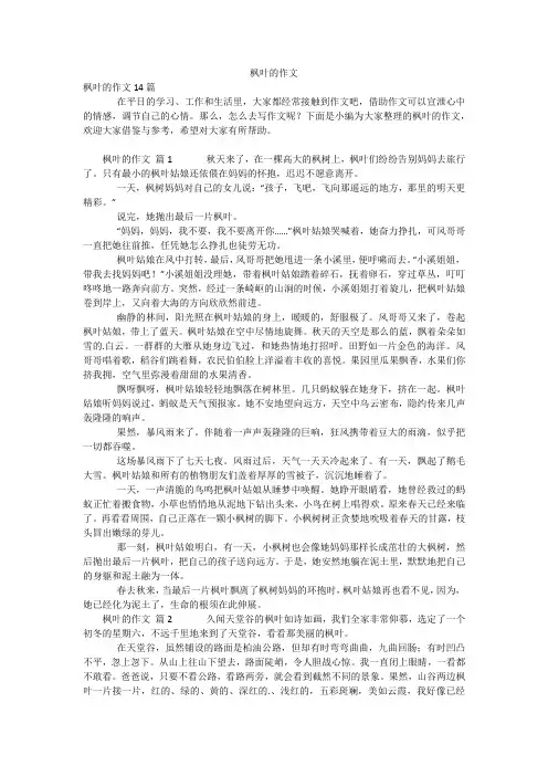 枫叶的作文
