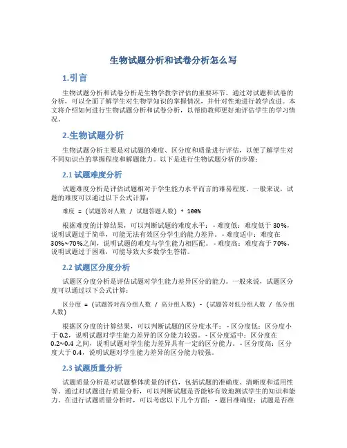 生物试题分析和试卷分析怎么写